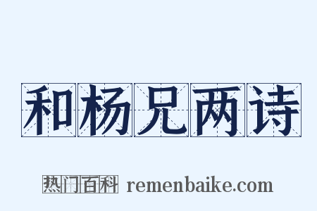 和杨兄两诗是什么意思的图片